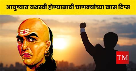 Chanakya Niti For Success : आयुष्यात यशस्वी होण्यासाठी चाणक्यांच्या खास ...