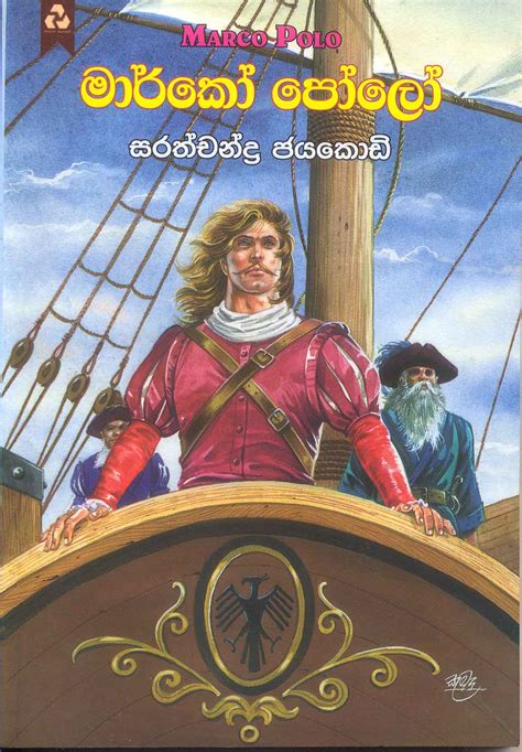 Marco Polo - මාර්කෝ පෝලෝ - Dayawansa Jayakody & Co - Book Publishers