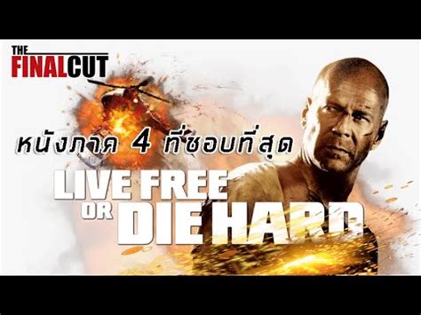 Die Hard 4.0 หนังภาค 4 ที่ชอบและมันส์ที่สุด - YouTube