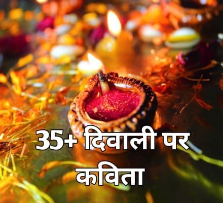 35+ Poem on Diwali in Hindi | Diwali Poem for kids in Hindi | दिवाली पर ...