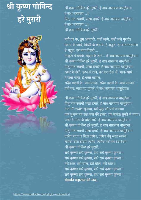 Shri Krishna Govind Hare Murari Lyrics PDF | श्री कृष्ण गोविन्द हरे मुरारी