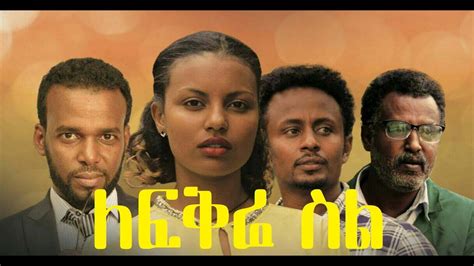 LeFikre Sil Ethiopian Amharic Film Trailer - YouTube