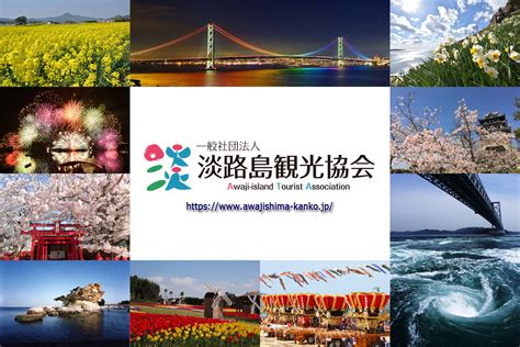 一般社団法人 淡路島観光協会(写真家名鑑) | 旅と写真.com