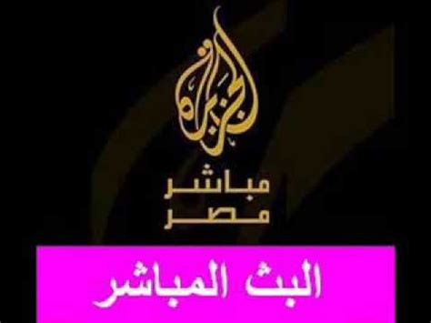 Al Jazeera Mubasher Misr Live. البث المباشر لقناة الجزيرة مباشر مصر - YouTube