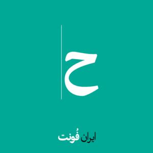 دانلود فونت فارسی شده میزان - Mizan typeface - ایران فونت