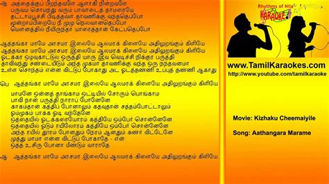 Aathangara Marame - Aththiku Pranthavalai - Kizhakku Seemayile Tamil Karaoke songs - YouTube