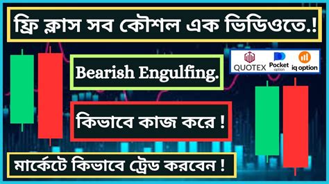 Bearish Engulfing Pattern Trading Strategy Bangla 2023 | Free trading ...