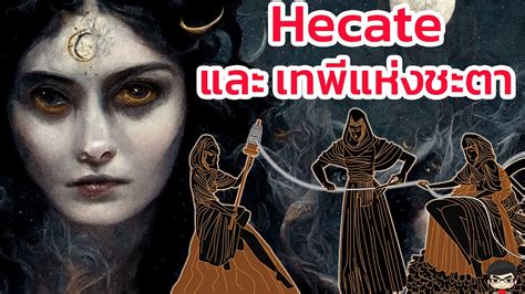 ประวัติ Hecate, Moirai และ The Norns เทพีแห่งโชคชะตา เกร็ดจาก The ...