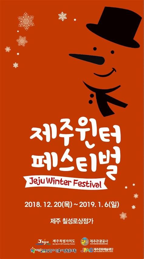 2018 Jeju Winter Festival - JEJU WEEKLY