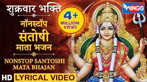 नवरात्री Special : नॉनस्टॉप संतोषी माता जी के भजन : Nonstop Santoshi Mata Ji Ke Bhajan ...