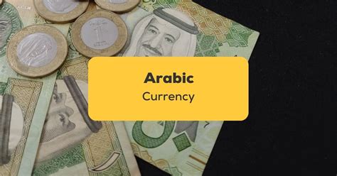 Arabic Currency 101: Great Start, Great Value! - ling-app.com