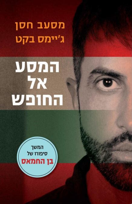 My Journey to Freedom - Mosab Hassan (Book in Hebrew) - Buy Online - Pashoshim.com