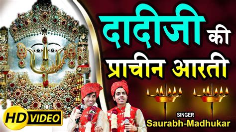 मात श्री राणी सती मेरी ~ प्राचीन आरती !! Rani Sati Dadi Aarti - 2018 !! Saurabh-Madhukar - YouTube