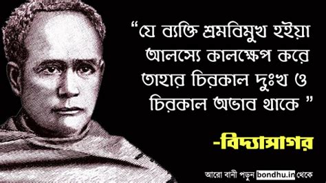 ঈশ্বরচন্দ্র বিদ্যাসাগরের উক্তি ও বানী - Ishwar Chandra Vidyasagar quotes in Bengali - Bondhu ...