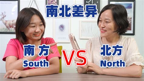 china-south-vs-north | Everyday Chinese