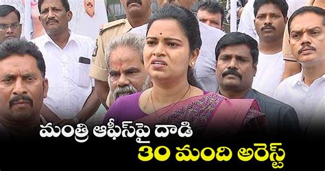 మంత్రి ఆఫీస్‌పై దాడి.. 30 మంది అరెస్ట్‌