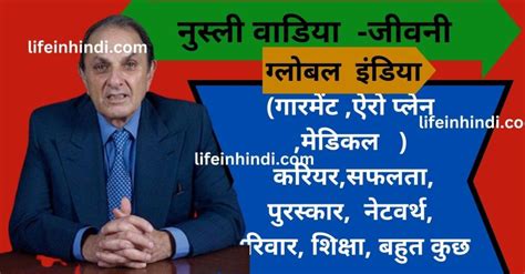 नुस्ली वाडिया की जीवनी|Nusli Wadia Biography in Hindi