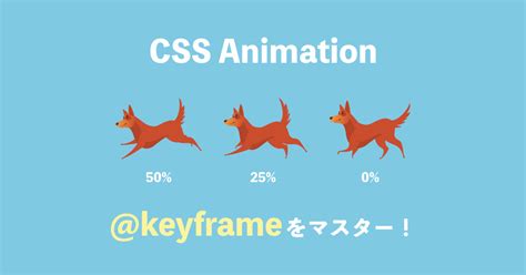 【CSS】animationと@keyframesの指定方法を完全解説 | ZeroPlus Media