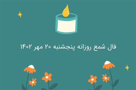 فال شمع روزانه پنجشنبه 20 مهر 1402 - ستاره