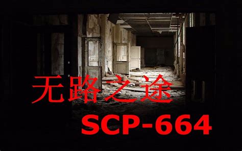 【SCP基金会】scp664 无路之途_哔哩哔哩 (゜-゜)つロ 干杯~-bilibili