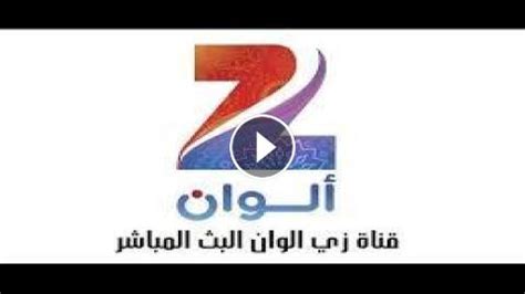 قناة زي ألوان بث مباشر - Zee Alwan live tv