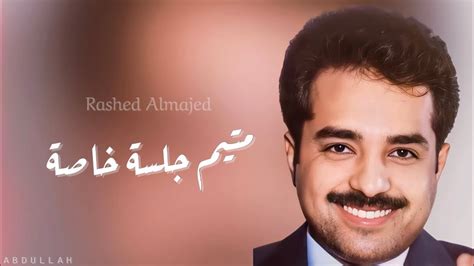 راشد الماجد - متيم - جلسة خاصة 8 - YouTube