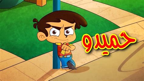 حميدو - طيور بيبي | Toyor Baby - YouTube