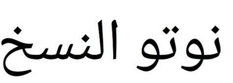 Arabic Naskh Font - historyploaty