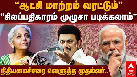 MK Stalin Speech | ”ஆட்சி மாற்றம் வரும்.. சிலப்பதிகாரம் முழுசா ...