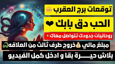 توقعات برج العقرب الحب دق بابك روحانيات جدودك تتواصل معاك💥مبلغ مالي 💰 ...