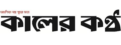 Kaler Kantho | All Bangladesh Newspapers