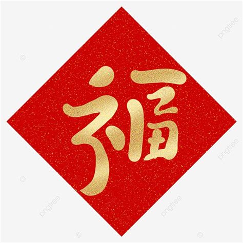 Auspicious White Transparent, Auspicious, Lucky Word, Fu Character Design, Blessing Element PNG ...