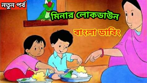 মীনা লকডাউন | Meena Raju Bangla Cartoon | Meena Bangla Dubbing | মীনা ...