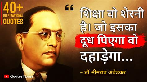 बाबासाहेब डॉ भीमराव अंबेडकर के अनमोल विचार | Bhimrao Ambedkar Quotes in Hindi | B R Ambedkar ...