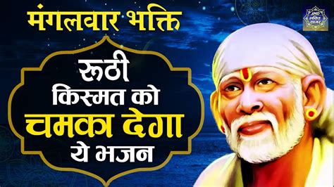 रूठी किस्मत को चमका देगा ये भजन - Sai Bhajan - 2020 New Bhajan - Sai Ji Ke Bhajan - Sai Baba ...