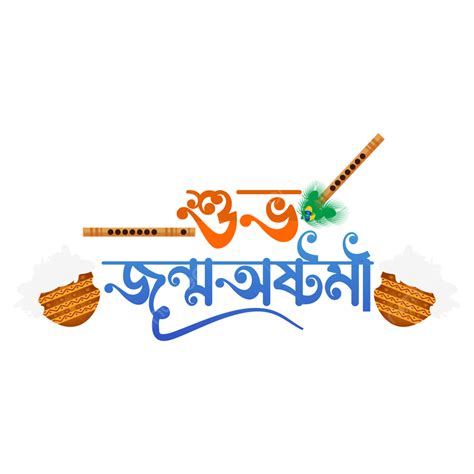 Happy Janmashtami Vector PNG Images, Happy Janmashtami Bangla ...