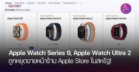 Apple Watch Series 9, Apple Watch Ultra 2 ถูกหยุดขายหน้าร้าน Apple Store ในสหรัฐ!