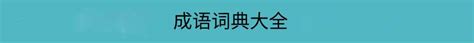 成语「礼崩乐坏」的意思、出处、近义词、反义词