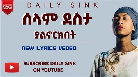 ሰላም ደስታ ያልኖርክበት selam desta yalnorkibet new video lyrics subscribe for ...