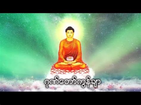 ဂုဏ်တော်ကွန်ချာ ( Gone Taw Kon Char ) - YouTube