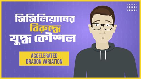 Accelerated Dragon Variation | Sicilian Defence | দাবা খেলা | Chess ...