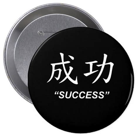 "Success" Chinese symbol gifts and products Button | Zazzle