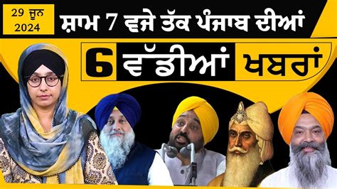 TOP 6 NEWS | BIG 6 NEWS | 29 JUNE 2024 | 29 ਜੂਨ ਦੀਆਂ 6 ਵੱਡੀਆਂ ਖ਼ਬਰਾਂ | THE KHALAS TV - YouTube