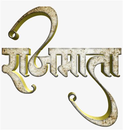 Shivaji Maharaj Font Text Png In Marathi - Calligraphy - Free ...