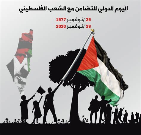 اليوم العالمي للتضامن مع الشعب الفلسطيني 29 نوفمبر / تشرين ثاني - مركز ...