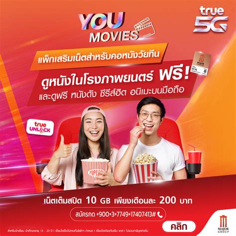 โปรเน็ตเต็มสปีด 10GB 200 บาท 30 วัน YOU MOVIES+ดูหนังที่ Major ฟรีทุกเรื่องทุกรอบทุกวัน - โปร ...