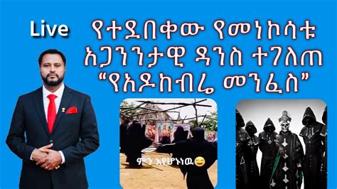 የተደበቀው የመነኮሳት አጋንንታዊ ዳንስ ተገለጠ "የአዶከብሬ መንፈስ" #Pastor_Tizitaw_samuel - YouTube