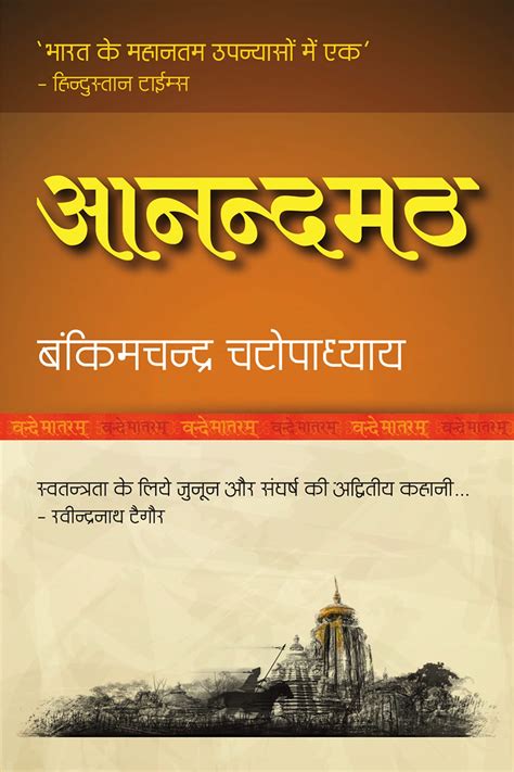 Anandamath (Hindi Edition) by Bankim Chandra Chattopadhyay | Goodreads