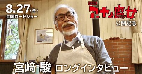 Hayao Miyazaki Praises Goro Miyazaki's Earwig and the Witch Film - Interest - Anime News Network