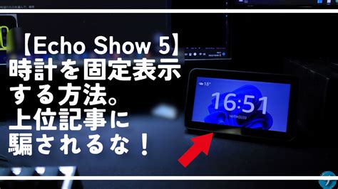 【Echo Show 5】時計を固定表示する方法。上位記事に騙されるな！ | ナポリタン寿司のPC日記